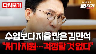 수입보다 지출 많은 김민석 &quot;처가 지원…걱정할 것 없다&quot; #김민석후보자 #인사청문회 #국회 #김민석 #이재명정부 #국무총리 #국무총리후보자