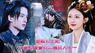 *新全話* |💥前世、裏切りに合い無念の死。再生後、“愚か王”の夫が実は最強の護衛だった！❤️‍🔥| #溺愛ラブコメ #短編ドラマ #drama #ショートドラマ  #中国ドラマ #溺爱