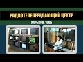 #209 • Радиотелепередающий центр. Харьков, 1995