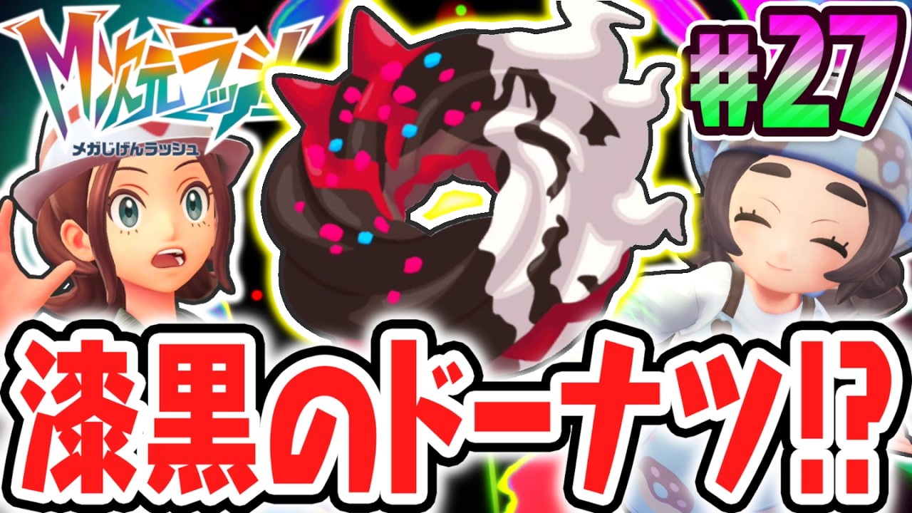 幻のポケモンに繋がるドーナツ!?特別なナイトメアクルーラーを作ろう