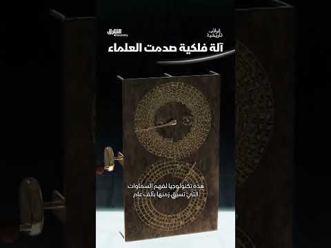 آلة فلكية قديمة: اكتشاف يغير فهمنا للتاريخ