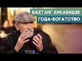 Вахтанг Кикабидзе: о жизни, семье и мужестве. Интервью о настоящих ценностях!