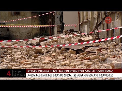 კრწანისის რაიონში სახლის აივანი და კედლის ნაწილი ჩამოინგრა