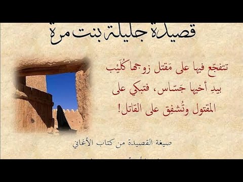 جليلة بنت مرة زوجة ك ليب وأخو الزير سالم فصاحة العرب