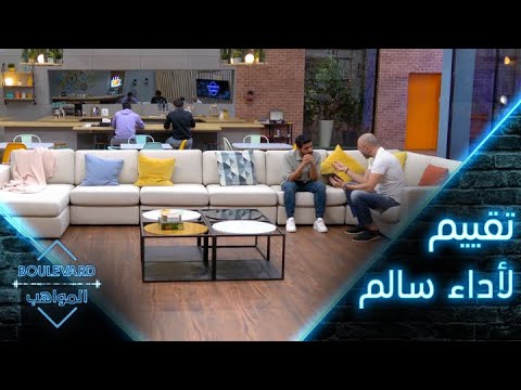 يوميات البوليفارد الحلقة11 تقييم هشام بولس لأداء سالم