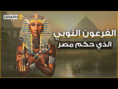 الفرعون النوبي بعنخي قصة مؤسس سلسلة الفراعنة السود وأول حكام السودان ومصر معا