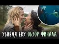 УБИВАЯ ЕВУ 4 сезон обзор финала / ФИНАЛ ИСТОРИИ / Вилланель и Ева / убийца Кенни / смех Константина