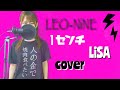 【歌ってみた】1センチ / LiSA cover【LEO-NiNE】