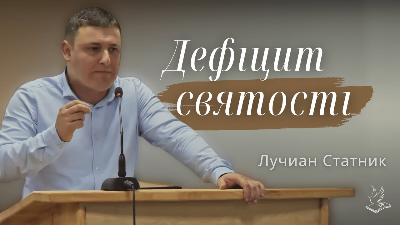 Дефіцит святості | Проповідь | Лучиан Статник