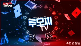 [바카라 실시간]팀메리트 투모찌 커펭순 주말장도 다 뿌수러 왔다규!!! 가꾸왐 내꾸야~~!!! #바카라 #바카라생방송 #바카라실시간