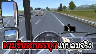 เกมขับรถบรรทุกสมจริงมาก - Truckers of Europe 3 [ เกมมือถือ ]