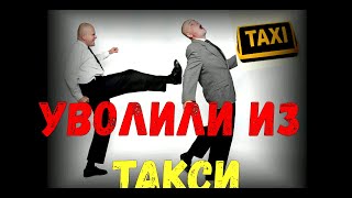 Потерял работу ,  Уволен из ТАКСИ / Пассажиры хотят "курнуть" в такси.