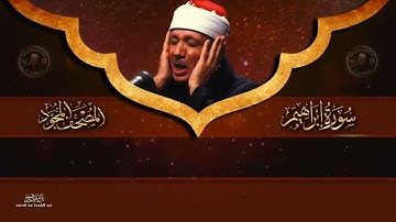عبد الباسط عبد الصمد  سورة إبراهيم