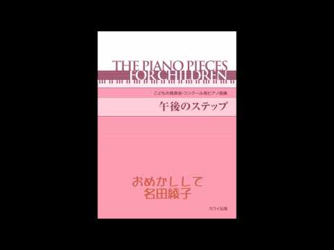 おめかしして (名田綾子)