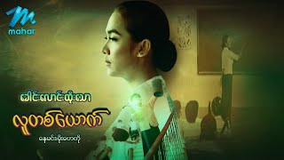 မြန်မာဇာတ်ကား - ခေါင်းလောင်းထိုးသောလူတစ်ယောက် - နေမင်း ၊ မိုးဟေကို - Myanmar Movies ၊ Love ၊ Drama screenshot 5