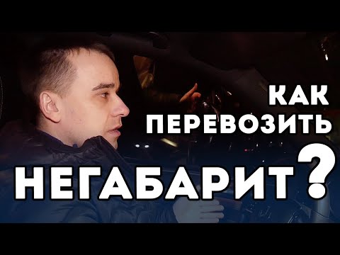 Как перевозить негабарит? Сколько времени нужно для подготовки?