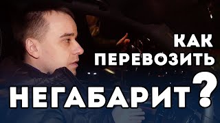 Как перевозить негабарит? Сколько времени нужно для подготовки?