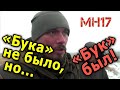 &quot;Бука&quot; у нас не было, но... он у нас был! Признание пророссийских боевиков