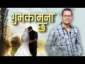Nepali Christian Wedding Song | "Subhakamana Chha" Prajwal Ramtel | CHRISTIAN SANSAR Official Video