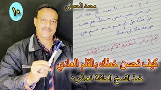 تحسين الخط بالقلم العادي   خط النسخ الحلقة العاشرة   محمد الحميلي