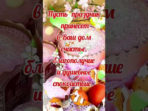 ХРИСТОС ВОСКРЕСЕ! #пасха #воистинувоскрес #христосвоскресе #пасха2024 #прославление #христос