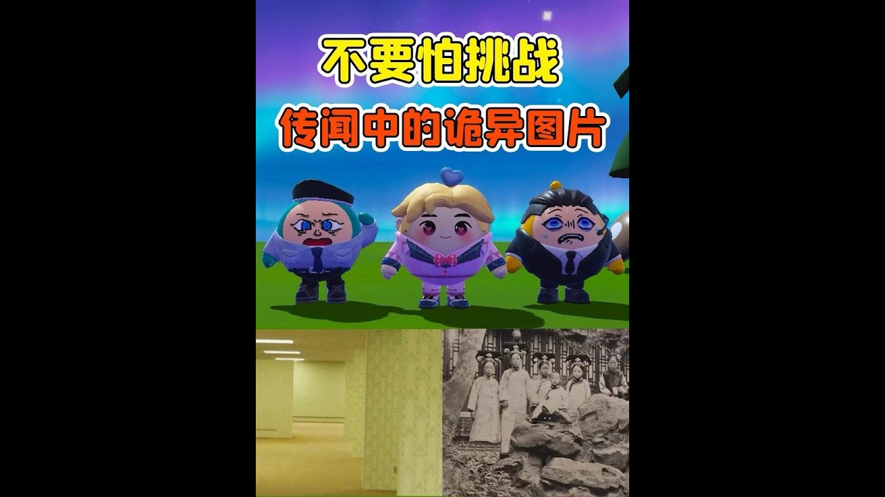 蛋仔派對:不要怕挑戰！傳聞中的詭異圖片，你能堅持看到最後嗎？