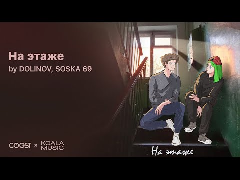 DOLINOV, SOSKA 69 - На этаже (Official Audio)