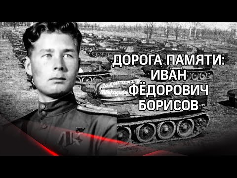 Трое суток удерживал превосходящего врага: 1400 шагов Ивана Борисова к Победе