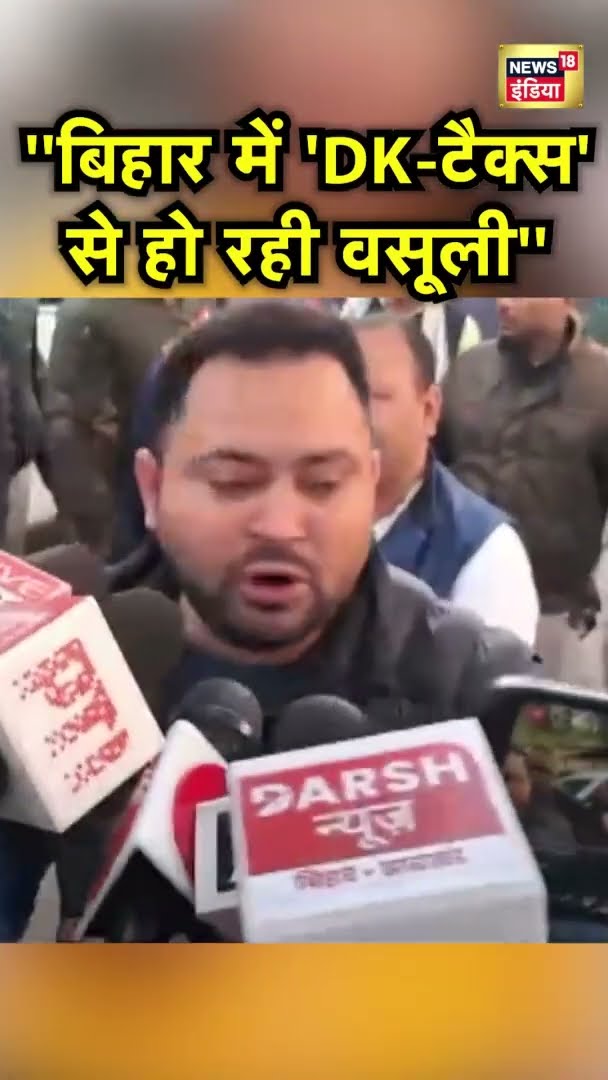 Tejashwi Yadav का Bihar सरकार पर निशाना | #shorts | Viral Video