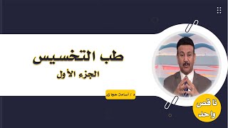 طب التخسيس ج 1 برنامج ناقص واحد مع الدكتور أسامة حجازي