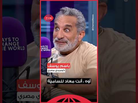 باسم يوسف اتهام معادة السامية لم يعد يعني أي شيء  فلسطين