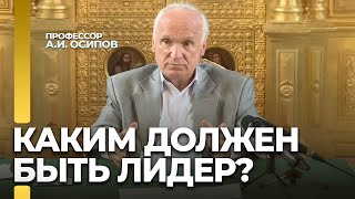 Каким должен быть лидер? / А.И. Осипов