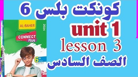 كونكت بلس 6 الدرس الثالث شرح منهج كونكت بلس للصف السادس الابتدائي الترم الاول 2024 connect plus 6