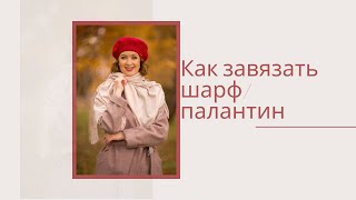 Как завязать шарф/палантин: 5 простых способов