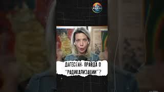 ИСЛАМИЗАЦИЯ? Что увидели в Дагестане