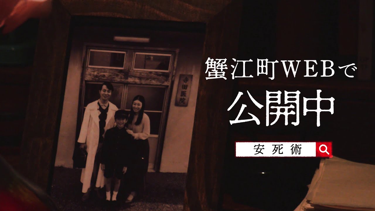 安 死