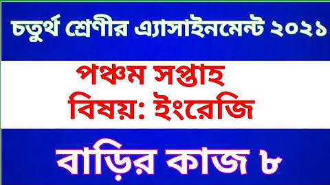 Class 4 English Assignment 2021 || Home work 8 || ৪র্থ শ্রেণীর গণিত অ্যাসাইনমেন্ট | বাড়ির কাজ ৮