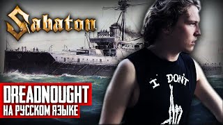 Sabaton - Dreadnought (Cover на русском языке | By Ванёк The Басист)