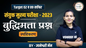 संयुक्त मुख्य परीक्षा-2023 | MPSC CSAT | बुद्धिमत्ता प्रश्न स्पष्टीकरण | By ज्ञानेश्वरी मॅम