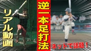 【逆一本足打法①】リアル動画！実戦で打てる！保存版