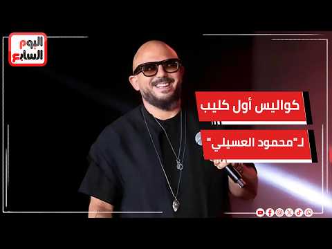 المخرج ياسر سامي يسرد كواليس أول كليب لـ"محمود العسيلي" ومي كساب في بودكاست الشغلانة مع آسر أحمد