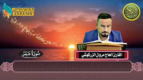 سورة عبس والتكوير القارئ الحاج مروان الزركوشي