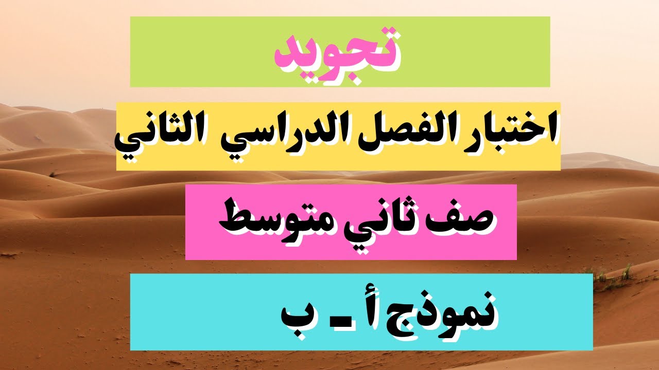اختبار تجويد ثاني متوسط الفصل الدراسي الثاني