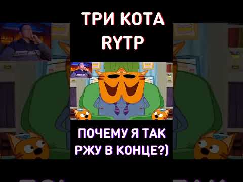 Попробуй не засмеяться до конца - RYTP Три Кота