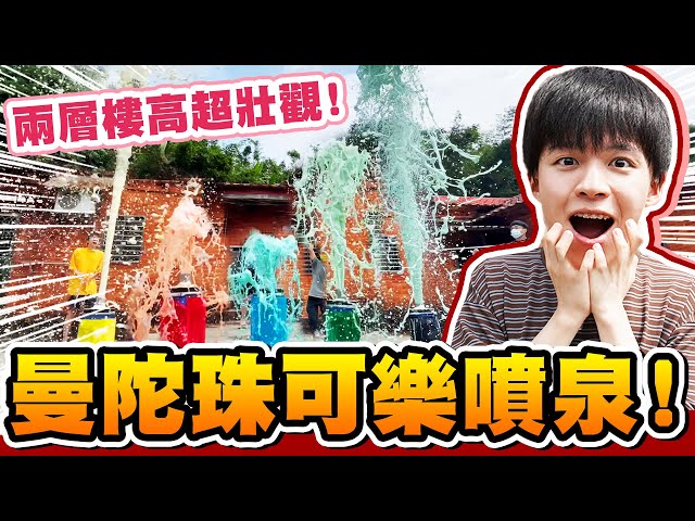 製作300公升巨大曼陀珠噴泉，成功爆出兩層樓高！【黃氏兄弟】#外婆家系列 EP.24  ＃放置英雄Eureka