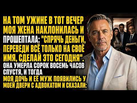 Жена тайно попросила перевести всё с наших счетов — через сорок восемь часов моя дочь пришла ко мне…