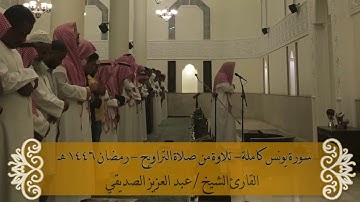 سورة يونس كاملة - صلاة التراويح - رمضان 1446هـ  الشيخ عبد العزيز الصديقي