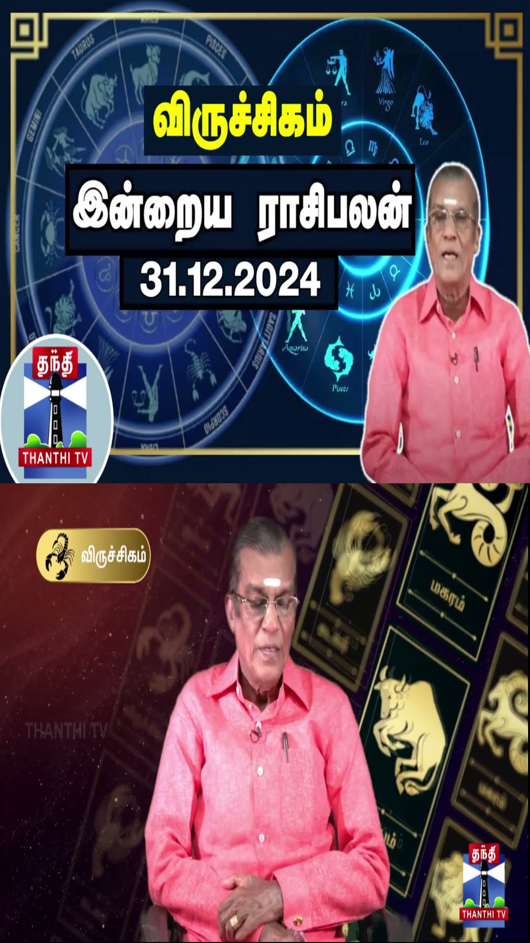விருச்சிகம் இன்றைய ராசிபலன் - 31.12.2024 | Indraya Raasipalan | ஜோதிடர் சிவல்புரி சிங்காரம்
