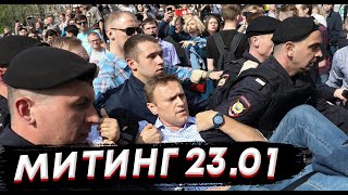 Митинги в Москве,Свободу Навальному, акции протеста, 23 января, митинг, #Навальный #Митинг