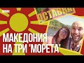 МАКЕДОНИЯ НА ТРИ "МОРЕТA" (+ сушата в БГ)